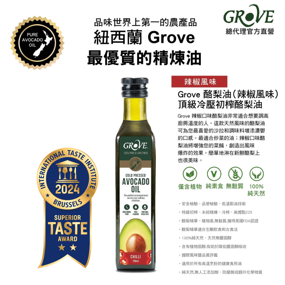 【Grove 克羅福】頂級冷壓初榨酪梨油250ml-辣椒風味