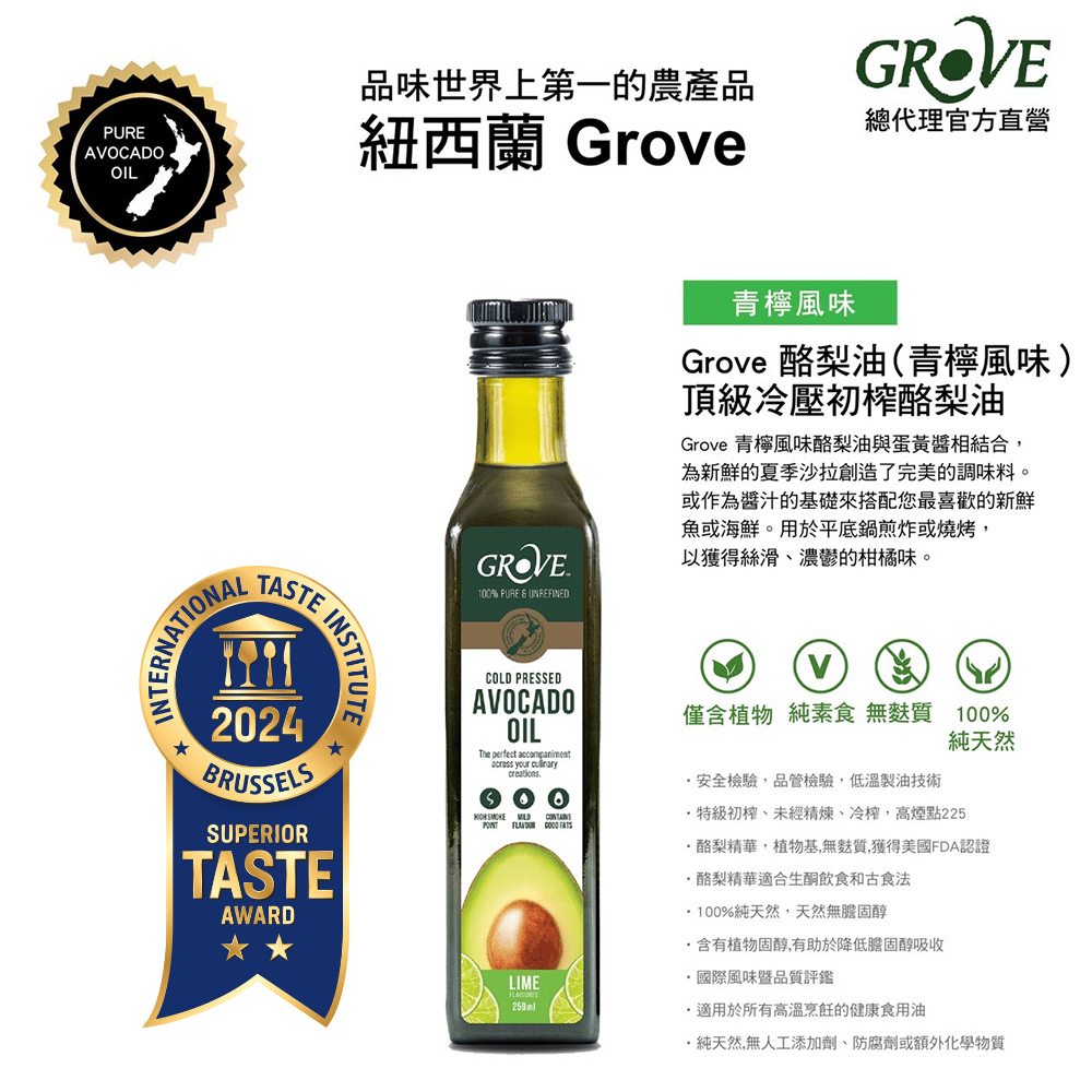 【Grove 克羅福】100%純天然頂級冷壓初榨酪梨油250ml-青檸風味(總代理公司貨)