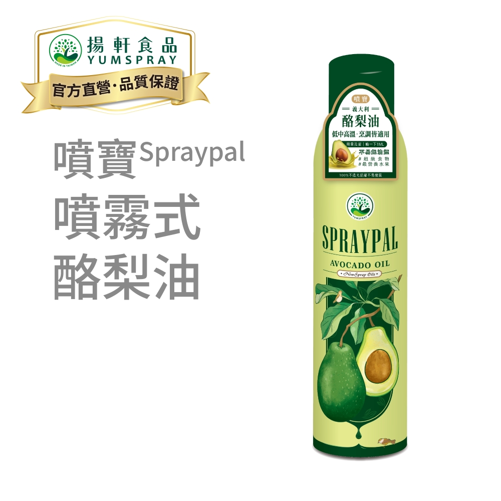 【Spraypal噴寶】噴霧式酪梨油120ml(涼拌、氣炸鍋、煎炒、健身的好夥伴!)