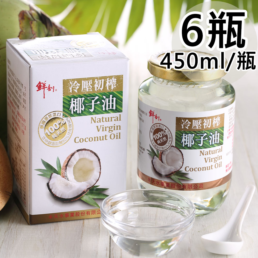 【半天水】100%純天然冷壓初搾椰子油6瓶〈450ml/瓶〉