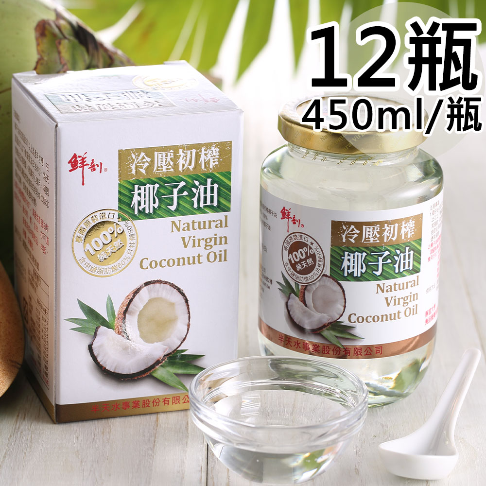 【半天水】100%純天然冷壓初搾椰子油12瓶〈450ml/瓶〉
