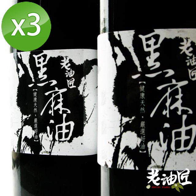 【老油匠】黑麻油3瓶組(520ml/瓶)