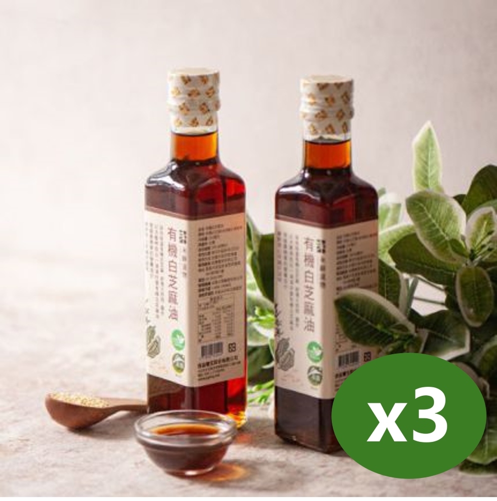 【永齡選物】有機白芝麻油(255ml)*3