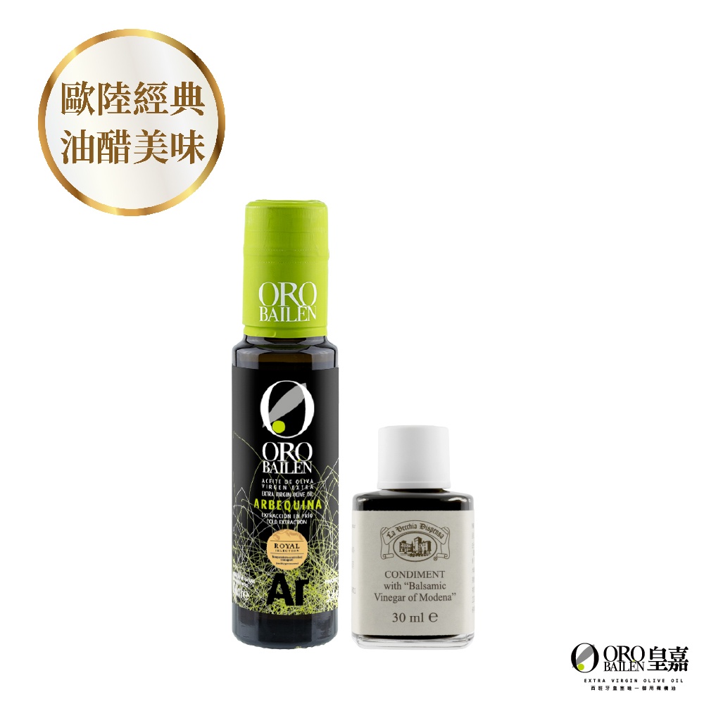 OroBailen皇嘉油醋組(Arbequina特級冷壓初榨橄欖油100ml+巴薩米克醋典藏三年30ml)