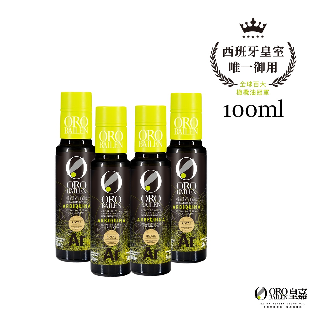OroBailen皇嘉 特級冷壓初榨橄欖油皇家級Arbequina 100mlx4入組
