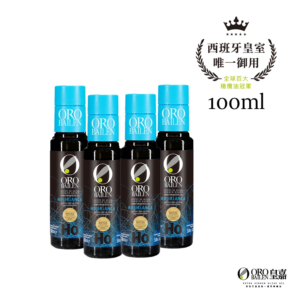 OroBailen皇嘉 特級冷壓初榨橄欖油皇家級Hojiblanca 100mlx4入組