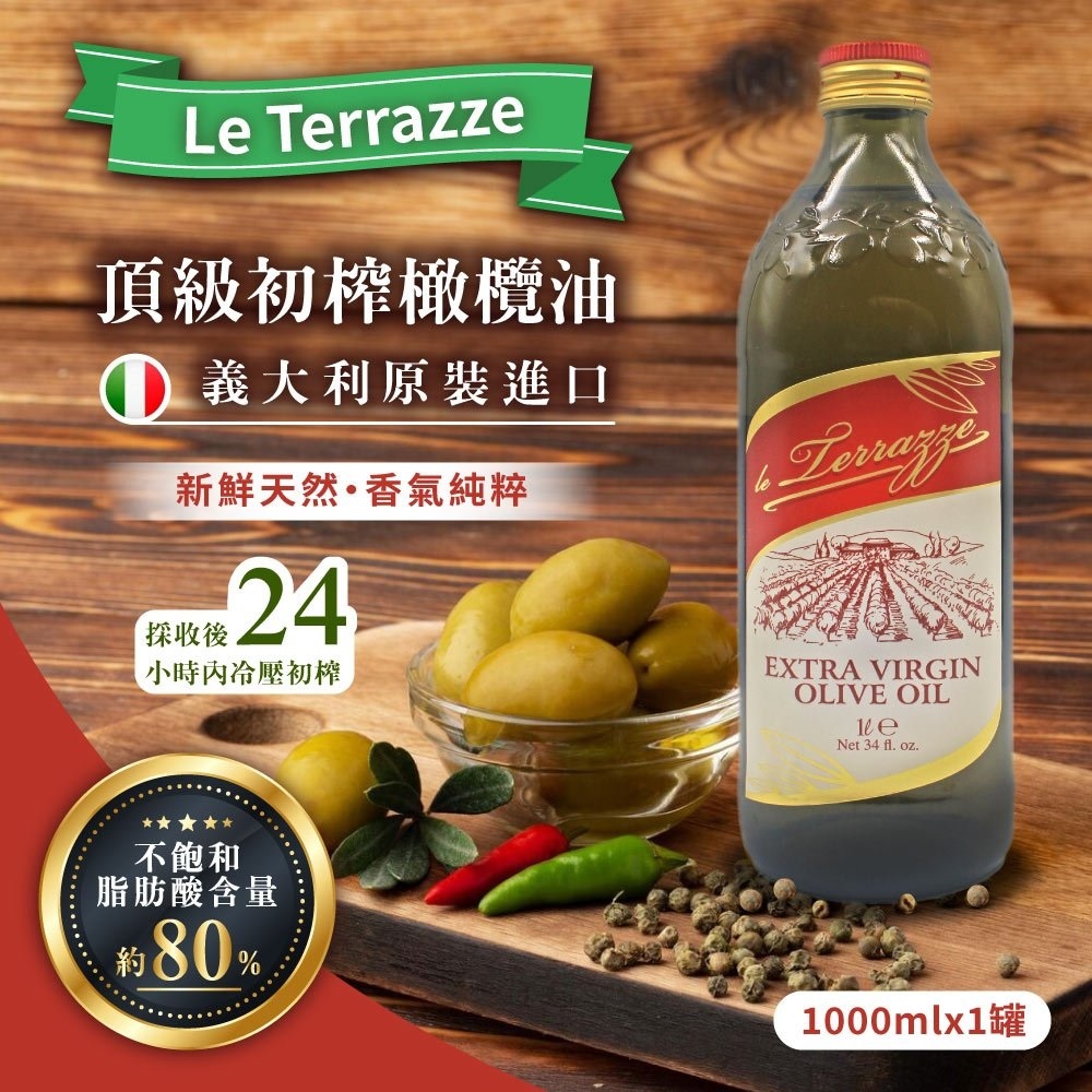 【Le Terrazze】冷壓初榨橄欖油1000mlx1罐(義大利原裝進口)