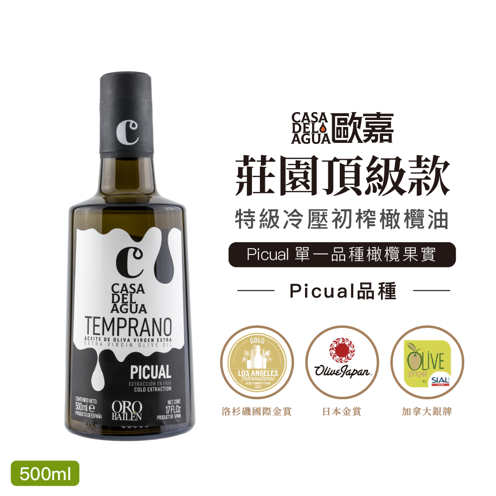 【CASA del AGUA 歐嘉】西班牙特級冷壓初榨橄欖油 莊園頂級款 500ml