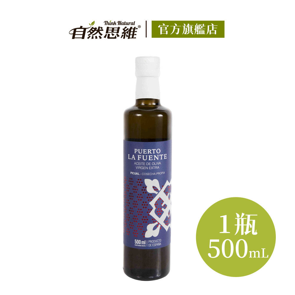 【自然思維】西班牙原裝進口生命之泉第一道特級冷壓初榨橄欖油500ml