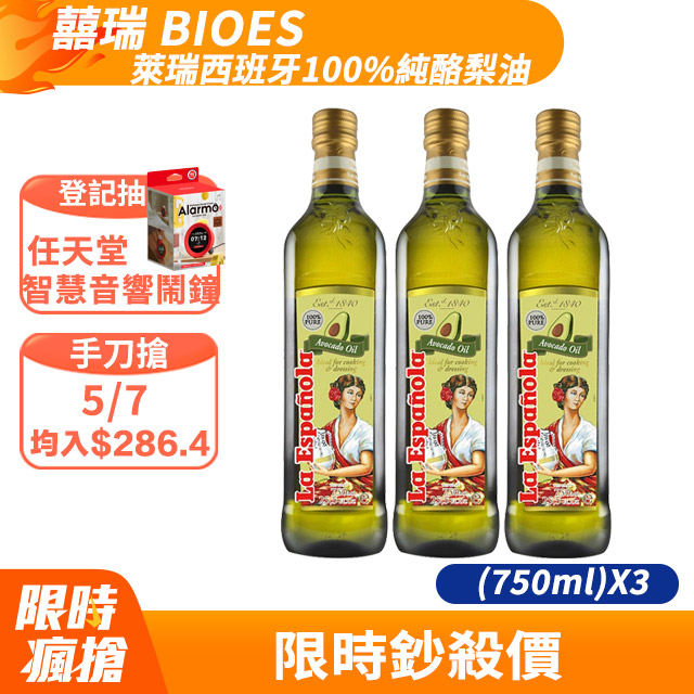【囍瑞 BIOES】萊瑞西班牙100%純酪梨油 (750ml)X3