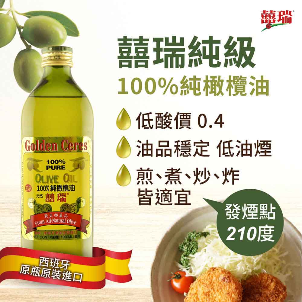 囍瑞BIOES Pure冷壓100%純橄欖油(1L)x2+萊瑞100%純玄米油(1L)x2