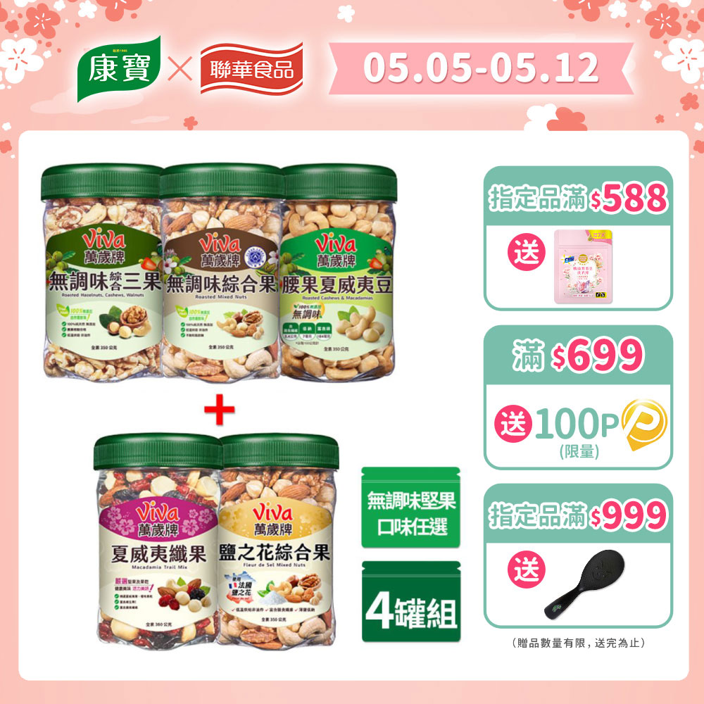 萬歲牌 無調味+綜合堅果4罐組(無調味綜合果/無調味三果/鹽之花綜合果/夏威夷纖果-口味任選)