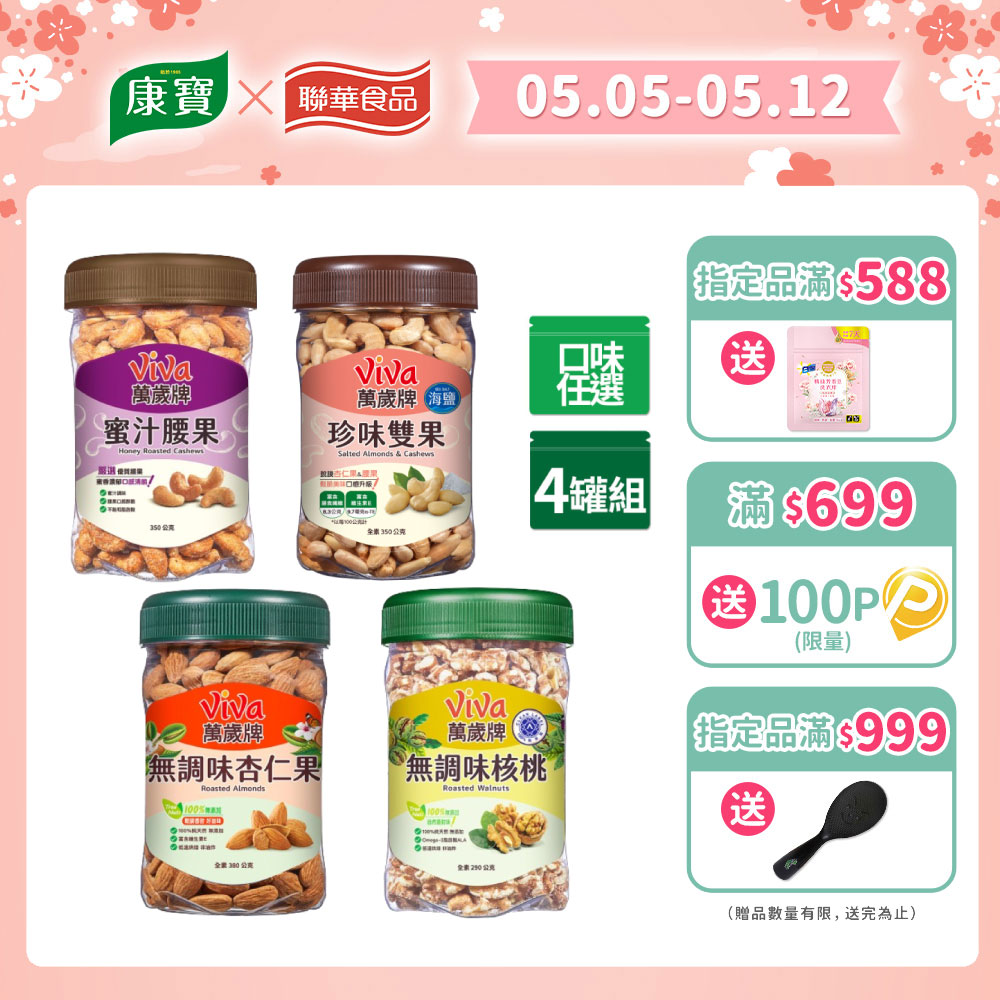 萬歲牌 美味堅果4罐組(蜜汁腰果/香酥腰果/珍味雙果/無調味核桃/無調味杏仁果-口味任選)