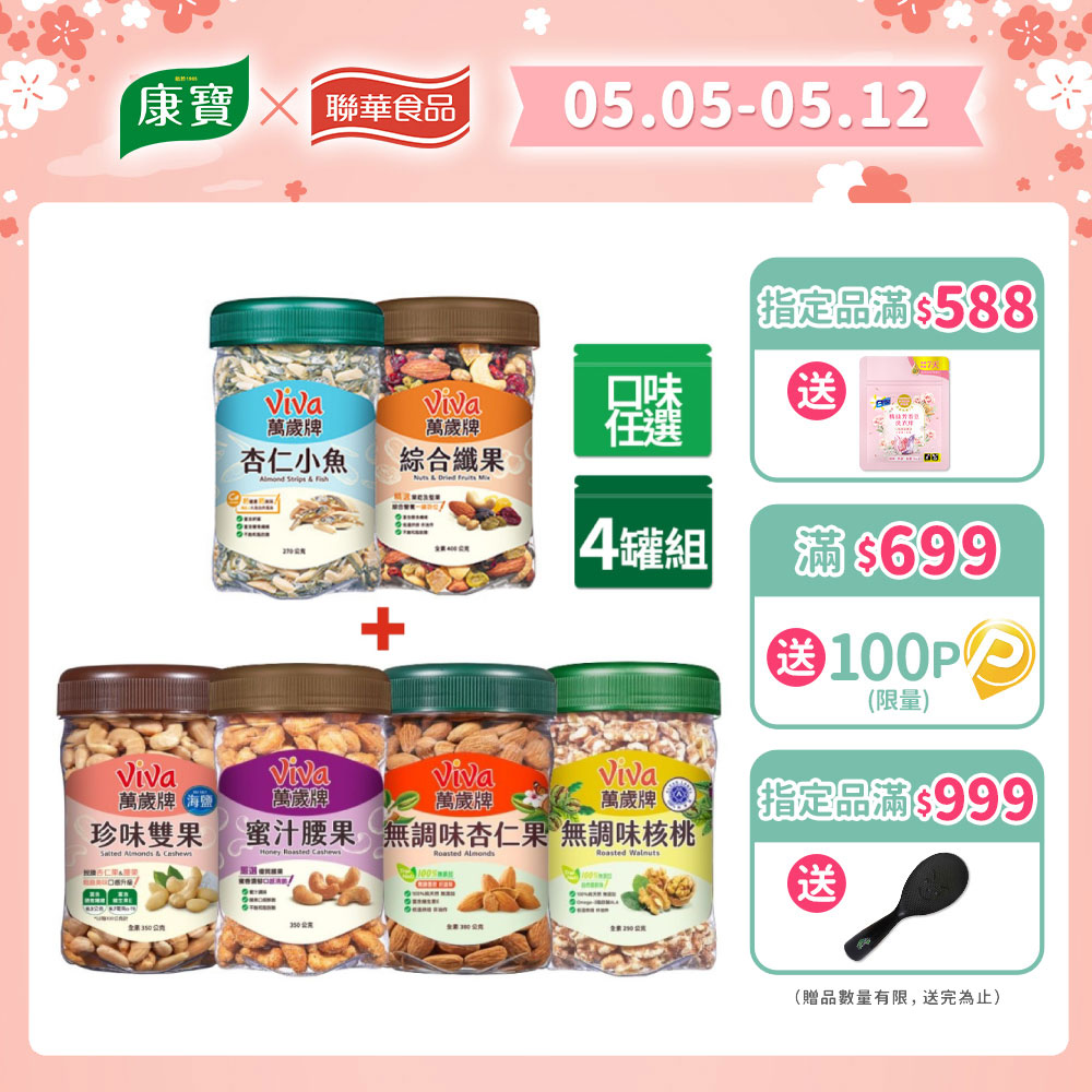 萬歲牌 堅果4罐組(杏仁小魚/綜合纖果/蜜汁腰果/香酥腰果/珍味雙果/無調味核桃/無調味杏仁果-口味任選)