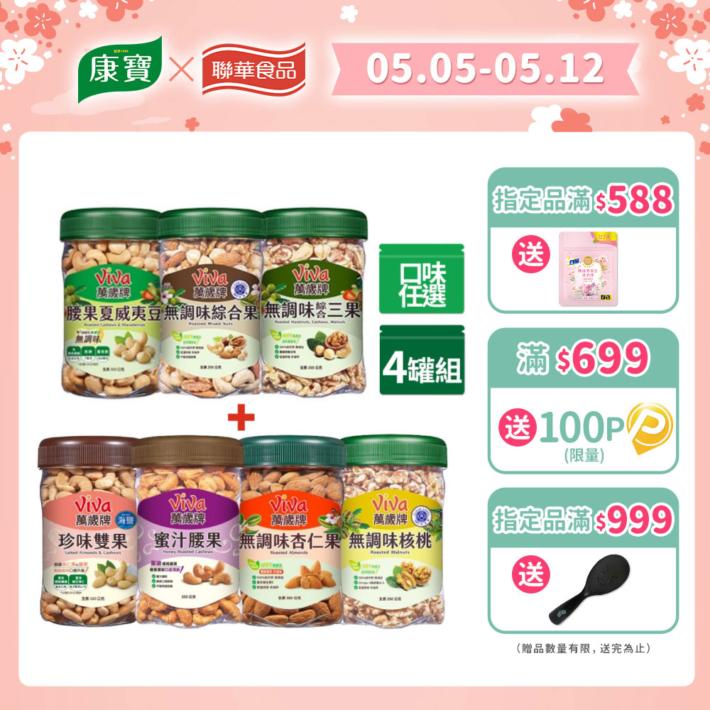 萬歲牌 堅果4罐組(無調味綜合果/無調味三果/蜜汁腰果/香酥腰果/珍味雙果/無調味核桃.杏仁果-口味任選)