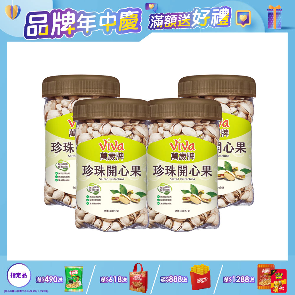 萬歲牌珍珠開心果300g(4罐組)