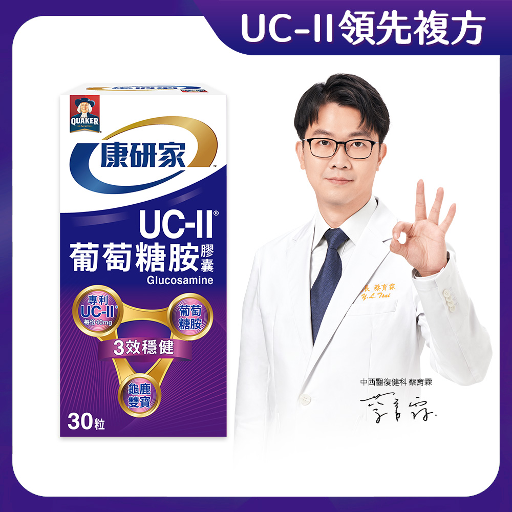 桂格康研家 UC-II®葡萄糖胺膠囊30顆/瓶