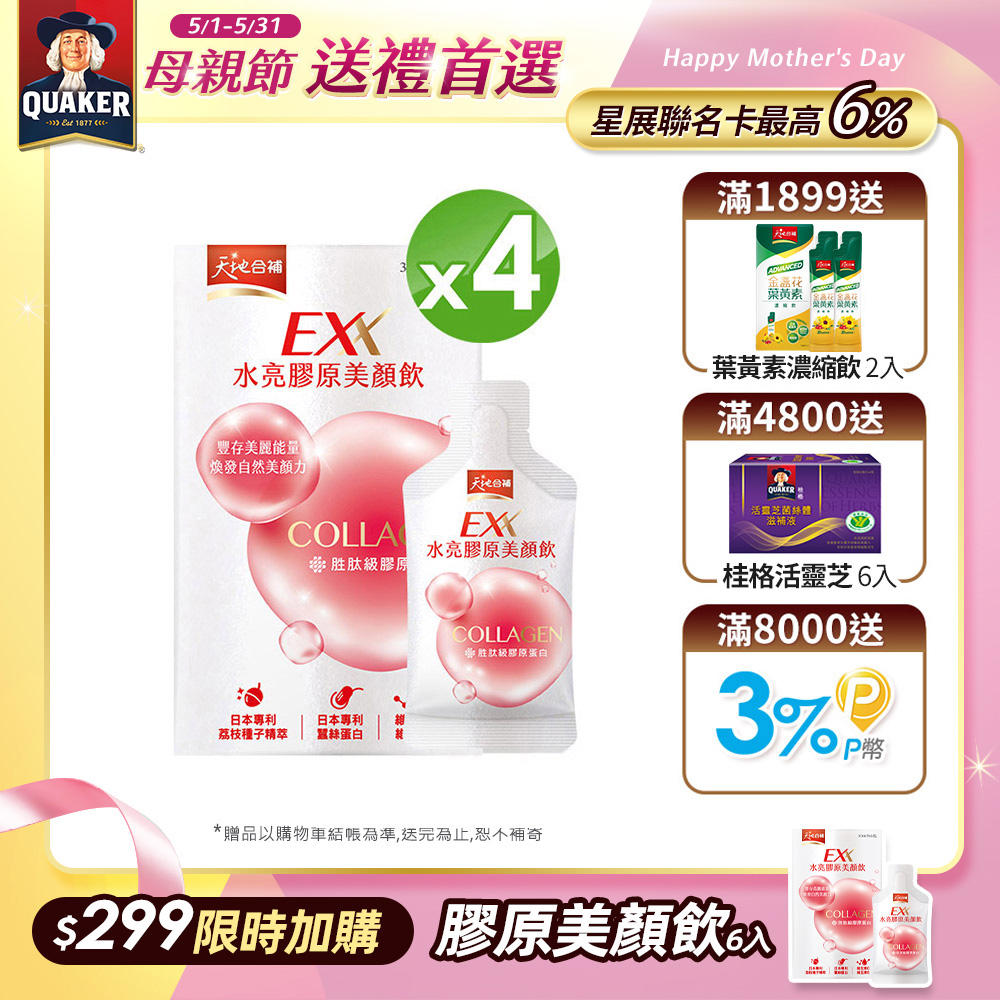 天地合補EXX 水亮膠原美顏飲(30mlx6入x4盒)(膠原蛋白飲)