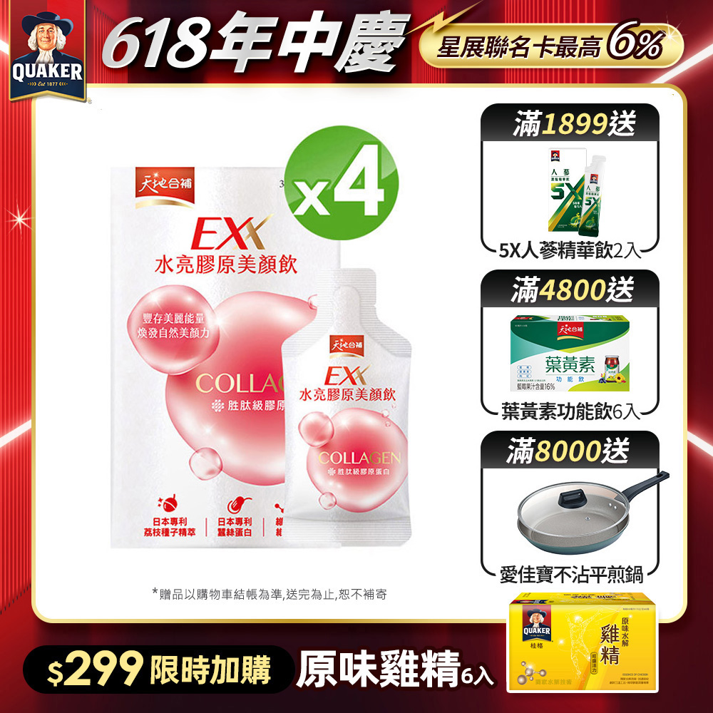天地合補EXX 水亮膠原美顏飲(30mlx6入x4盒)(膠原蛋白飲)