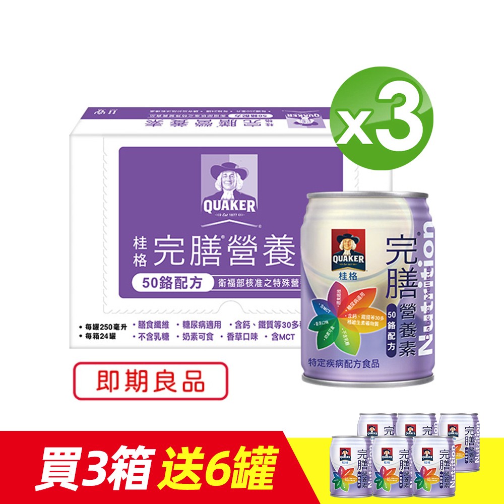 《桂格》完膳營養素50鉻配方(24入x3箱)加送6罐