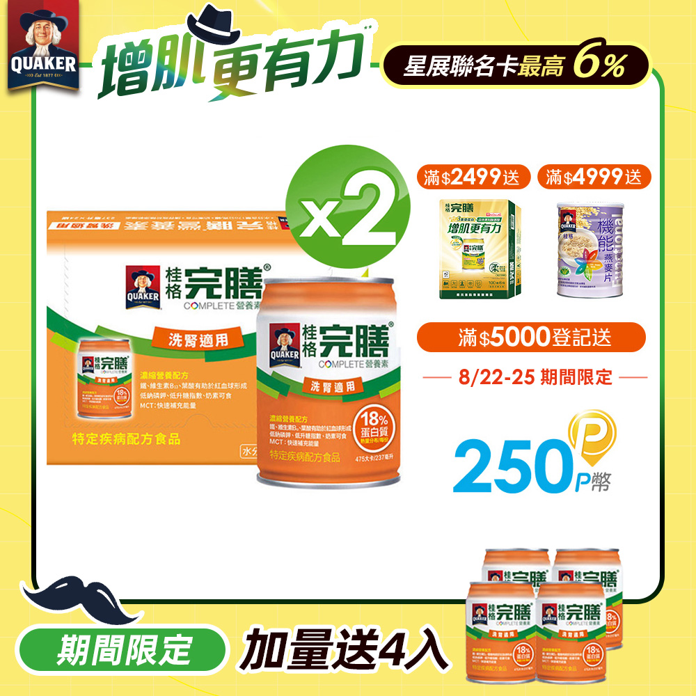 桂格 完膳營養素洗腎病患適用配方 237ml*24入*2箱