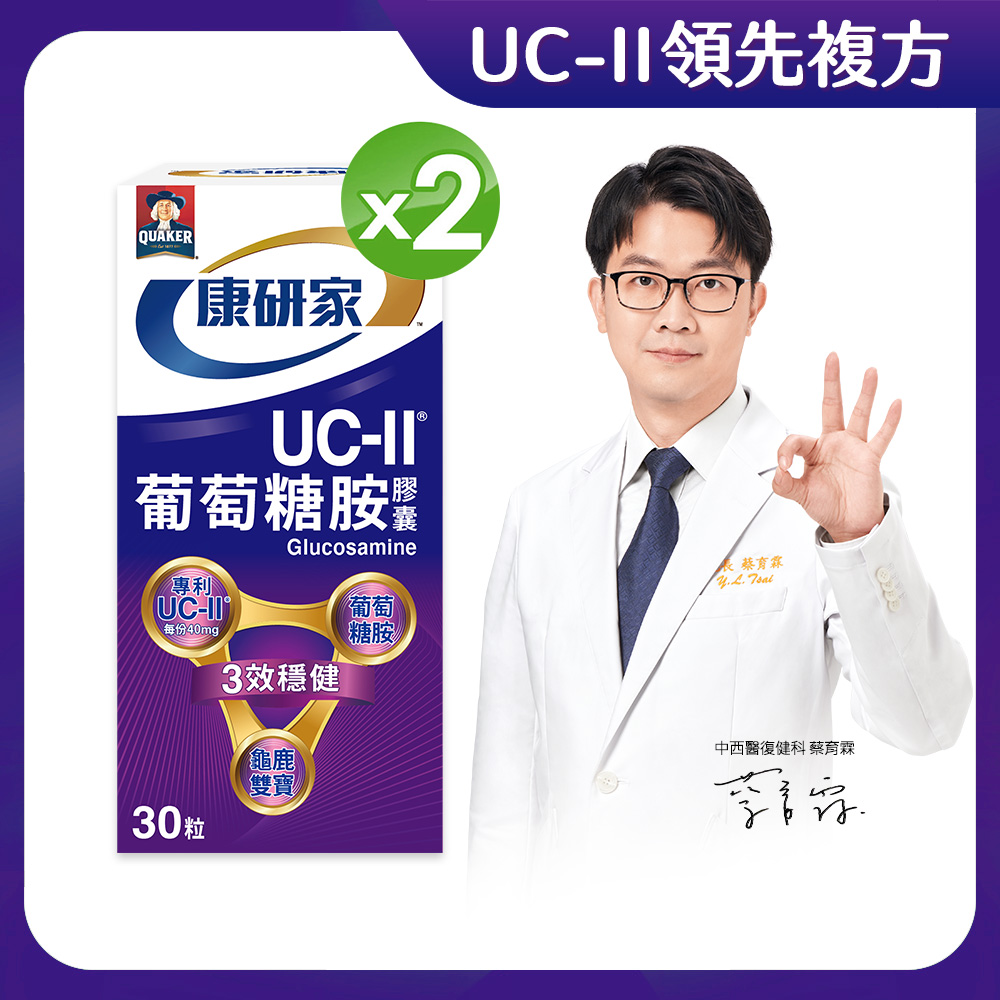 桂格康研家 UC-II®葡萄糖胺膠囊30顆/瓶x2