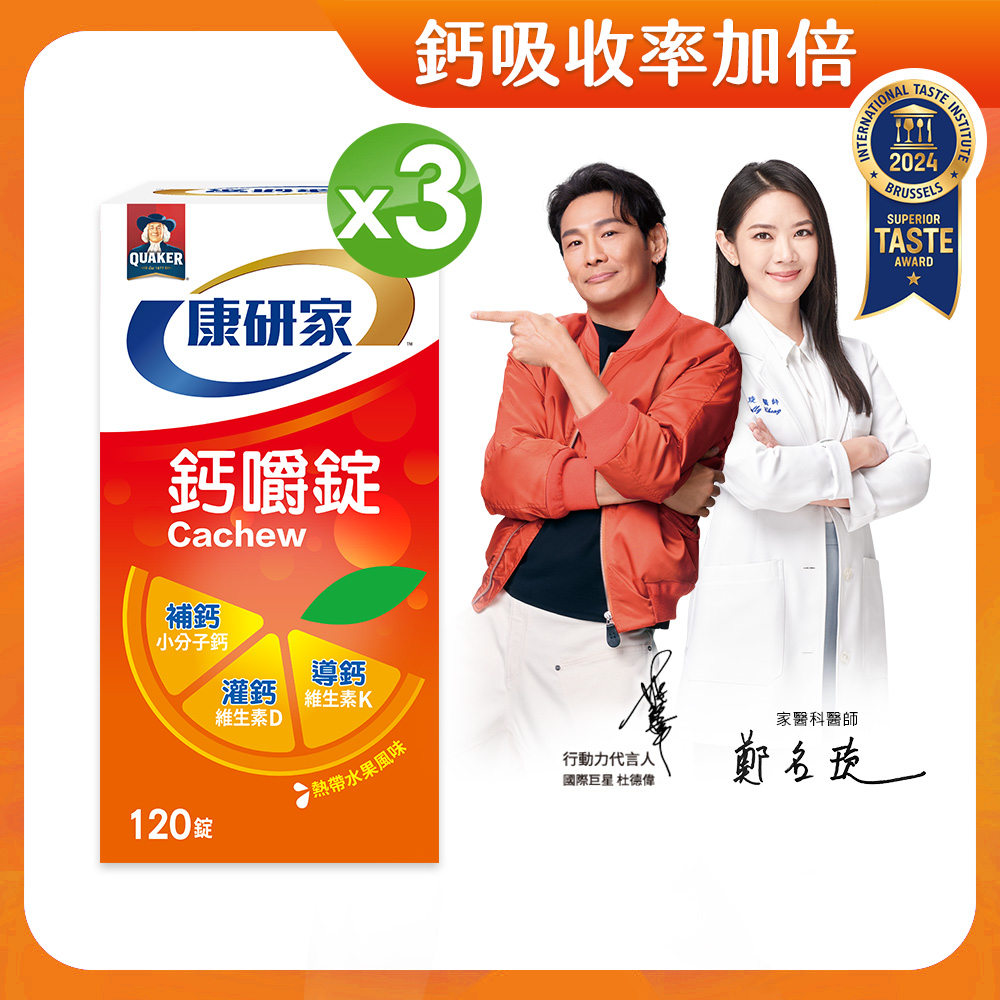 桂格康研家 鈣嚼錠(熱帶水果風味)56顆/盒x3