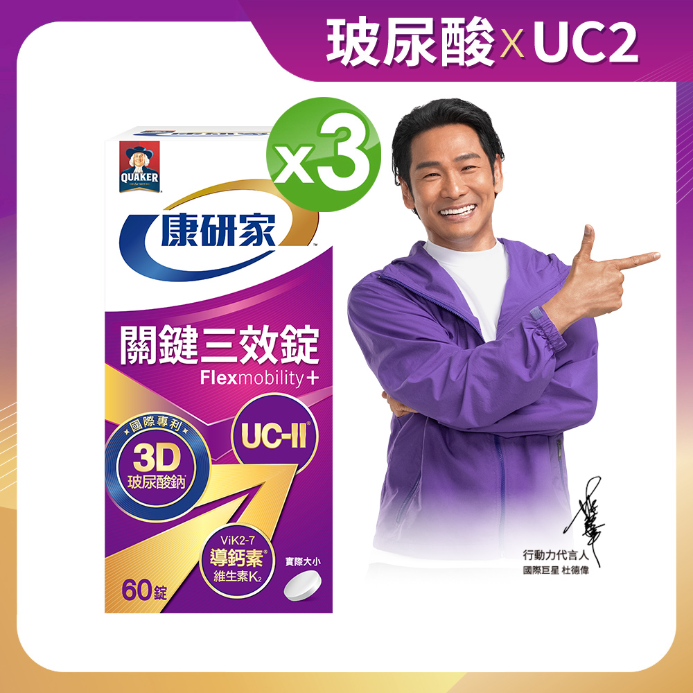 桂格康研家 關鍵三效錠(60顆x3盒)