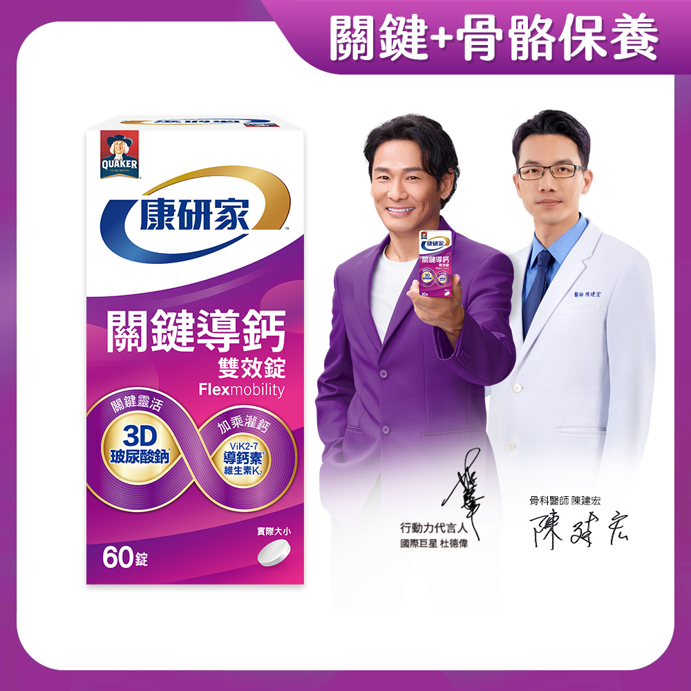 桂格康研家 關鍵導鈣雙效錠60顆/盒