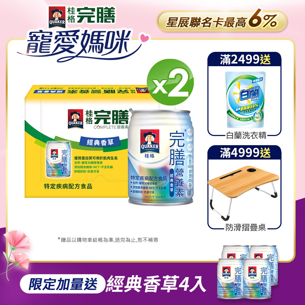 《桂格》完膳營養素-香草(250mlx24入x2箱)