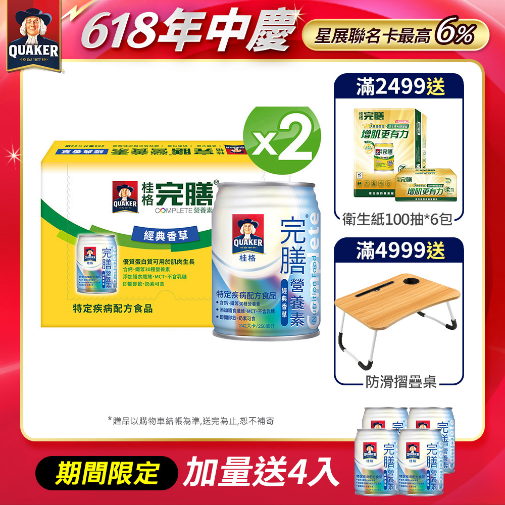 《桂格》完膳營養素-香草(250mlx24入x2箱)