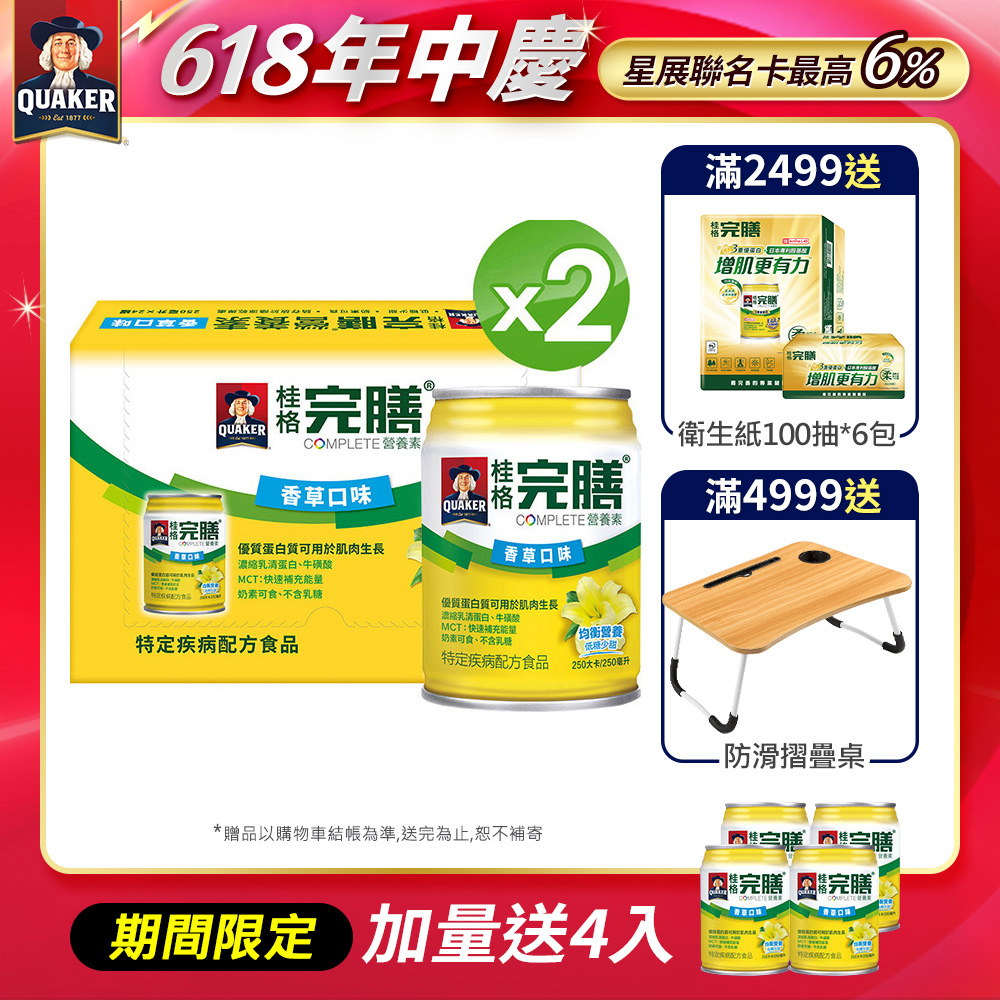 《桂格》完膳營養素-香草口味低糖少甜(250ml×24入x2箱)