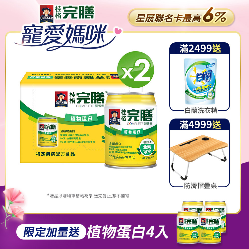 《桂格》完膳營養素-植物蛋白配方(250mlx24入x2箱)