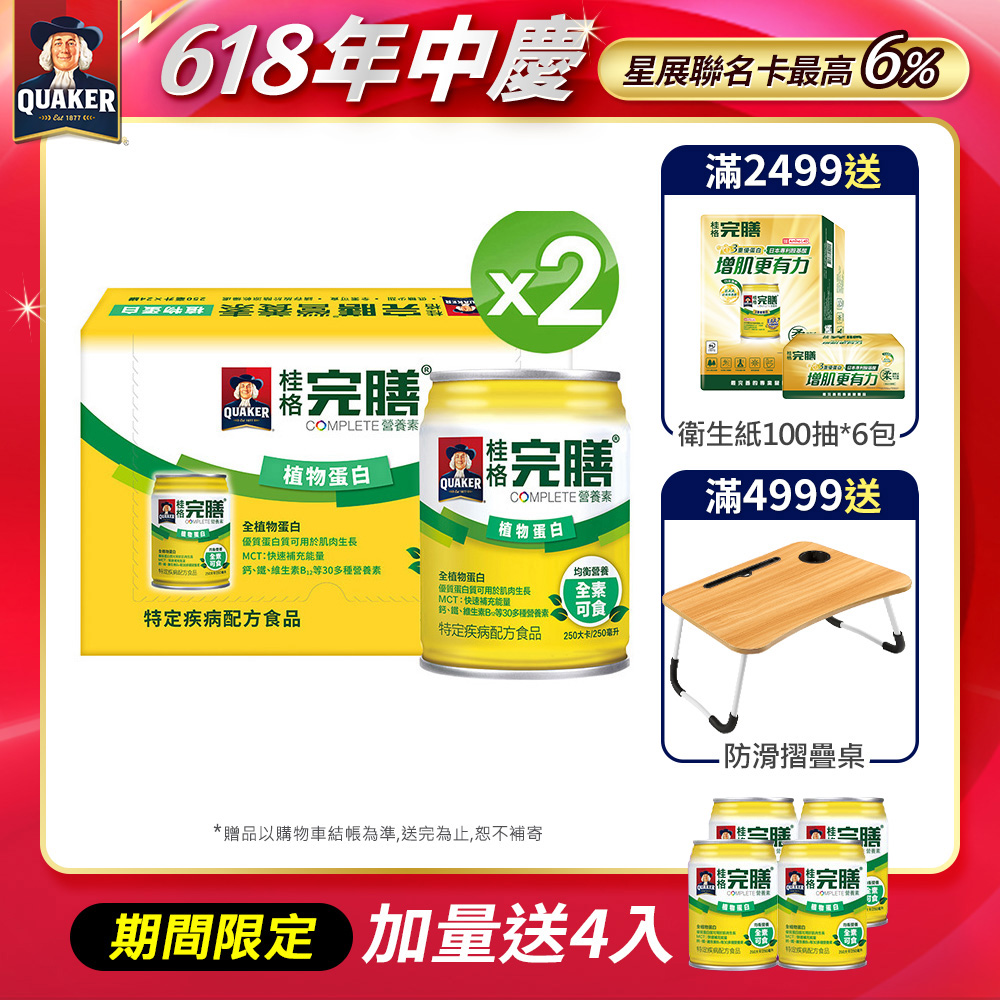 《桂格》完膳營養素-植物蛋白配方(250mlx24入x2箱)