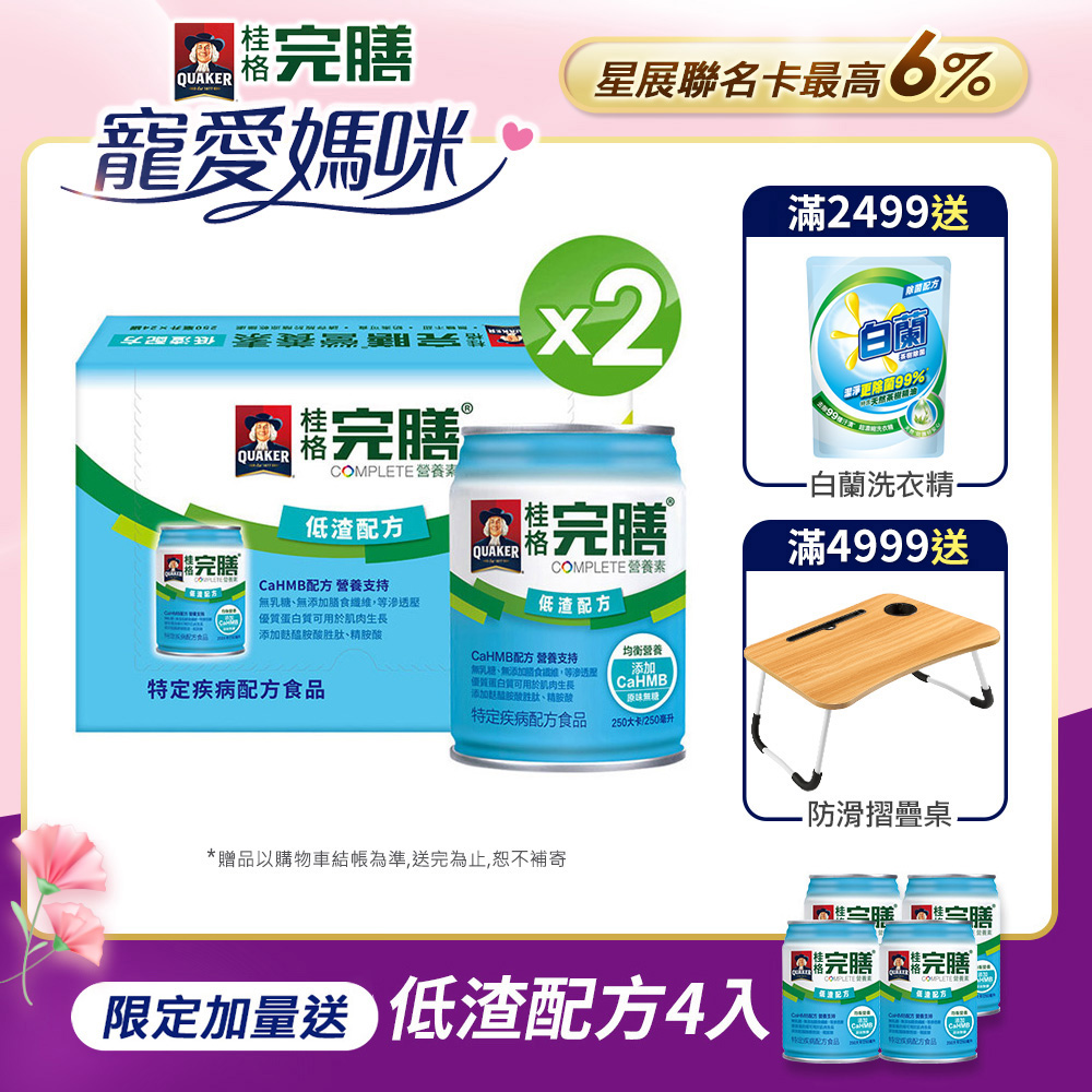 《桂格》完膳營養素-低渣配方(250mlx24入x2箱)