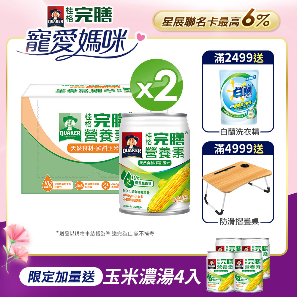 《桂格》完膳營養素-鮮甜玉米濃湯(250mlx24入x2箱)