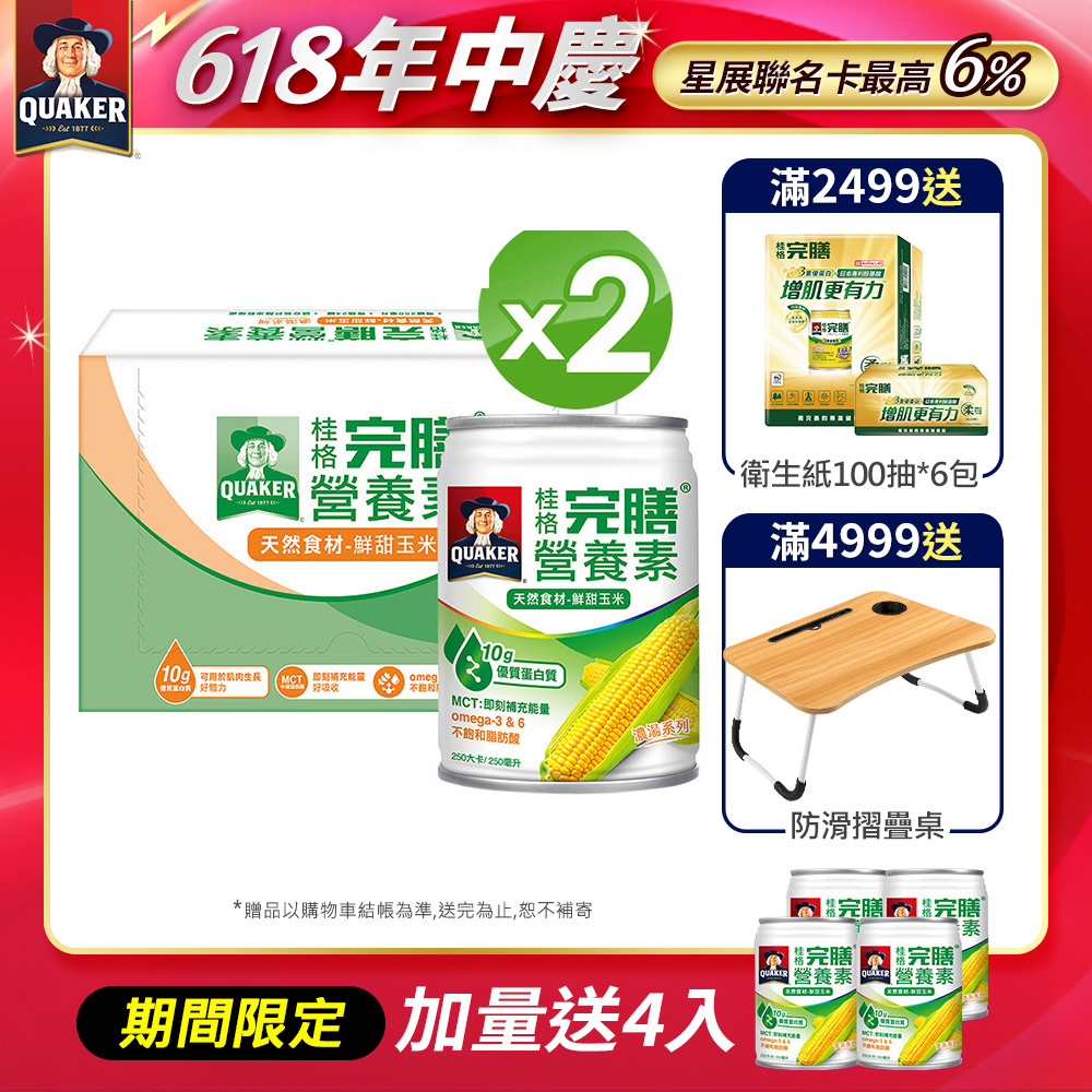 《桂格》完膳營養素-鮮甜玉米濃湯(250mlx24入x2箱)