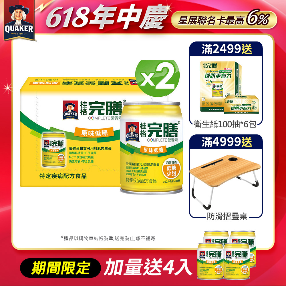 《桂格》完膳營養素 含纖配方-原味少甜(250mlx24入x2箱)