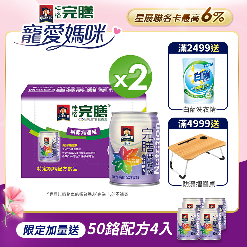 《桂格》完膳營養素 50鉻配方(250mlx24入x2箱)
