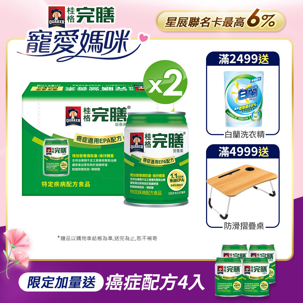 《桂格》完膳癌症適用-EPA配方(237mlx24入x2箱)