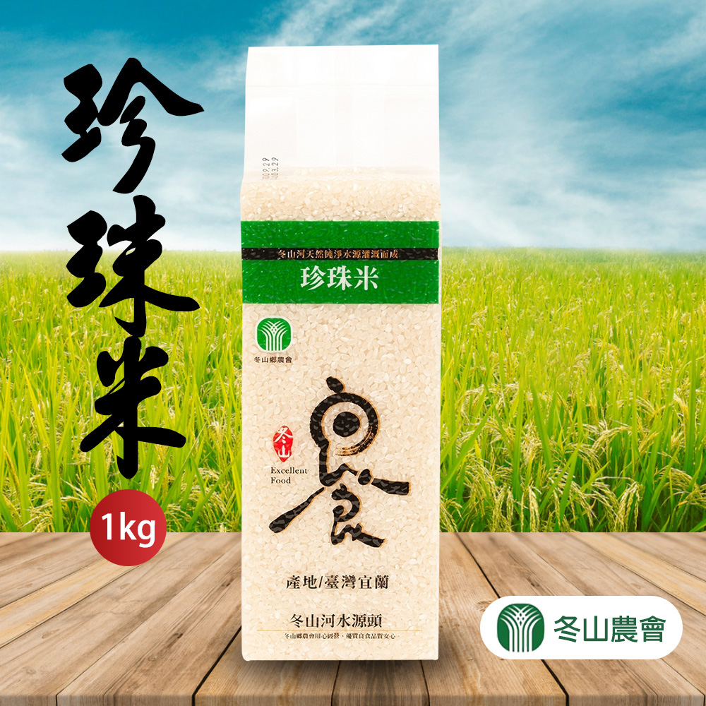 買2送1【冬山農會】珍珠米-1kg-包 (共3包)