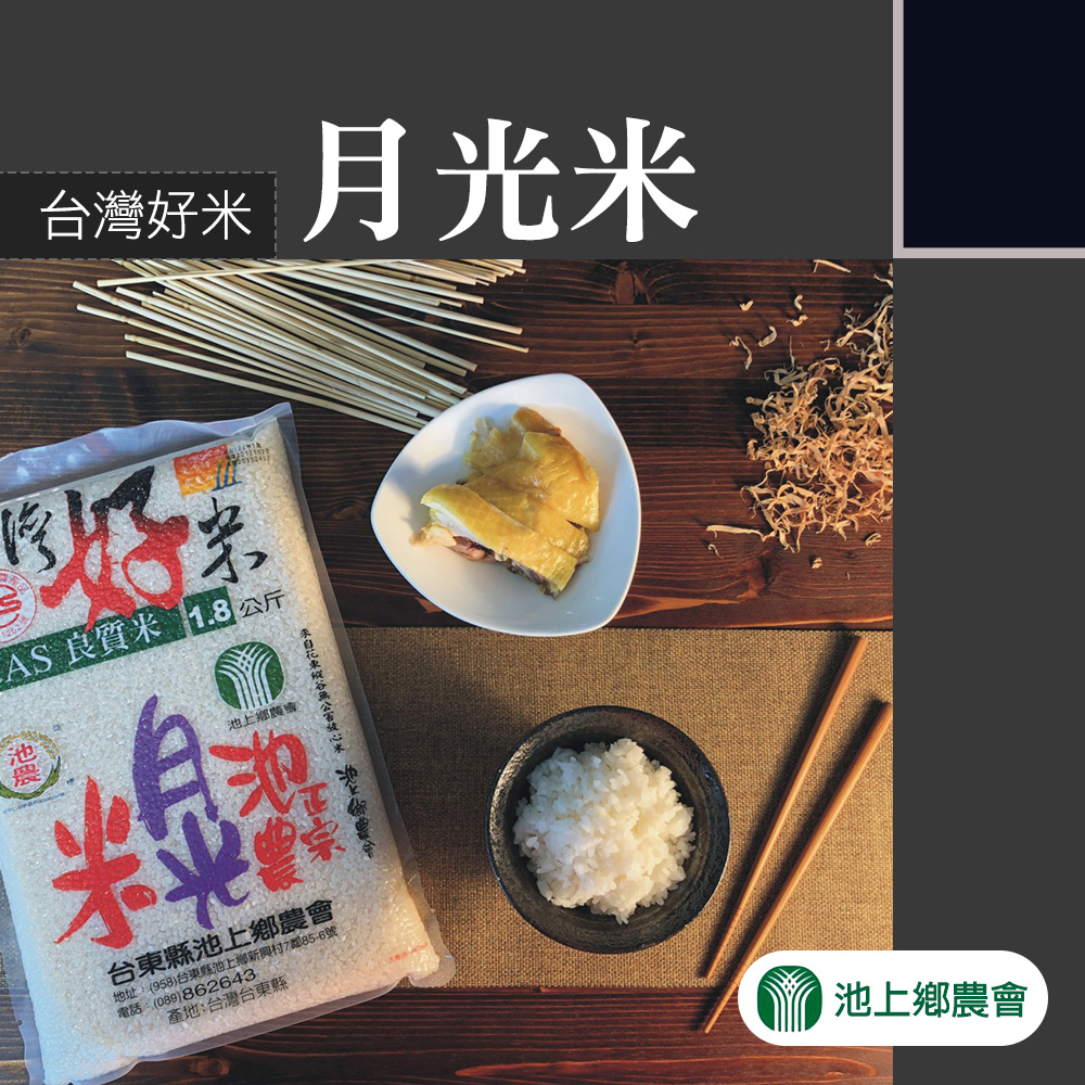 【池上農會】台灣好米月光米-1.8kg-包 (2包組)