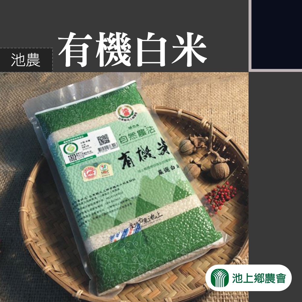 【池上農會】池農有機白米(CNS一等)-1.5kg-包 (2包組)