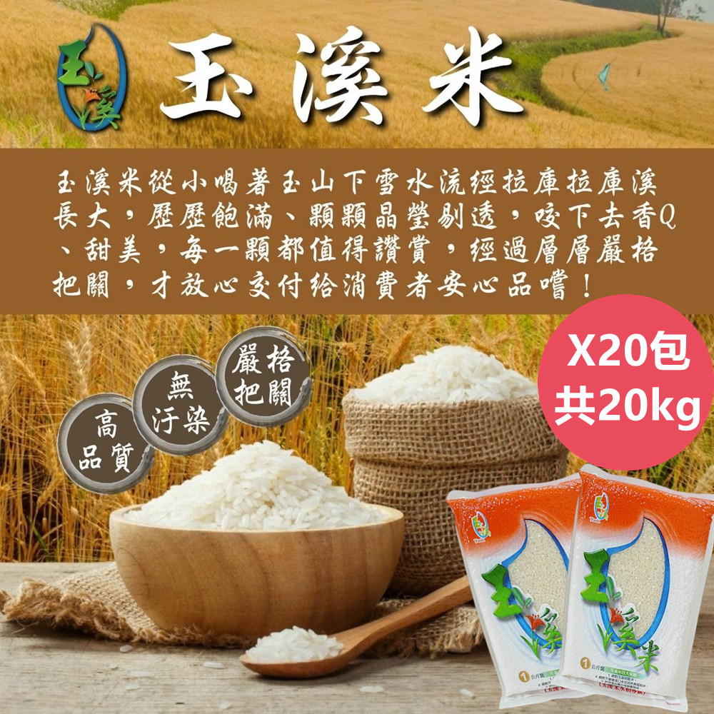 【玉溪米】花蓮白玉山下的雪水灌溉之玉溪米1kg/包X20包/箱