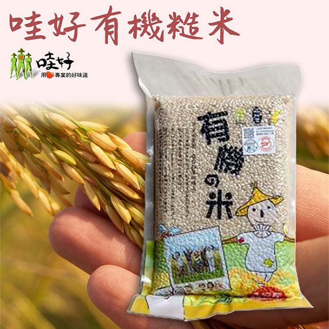 【哇好米】有機的糙米1kgX3包