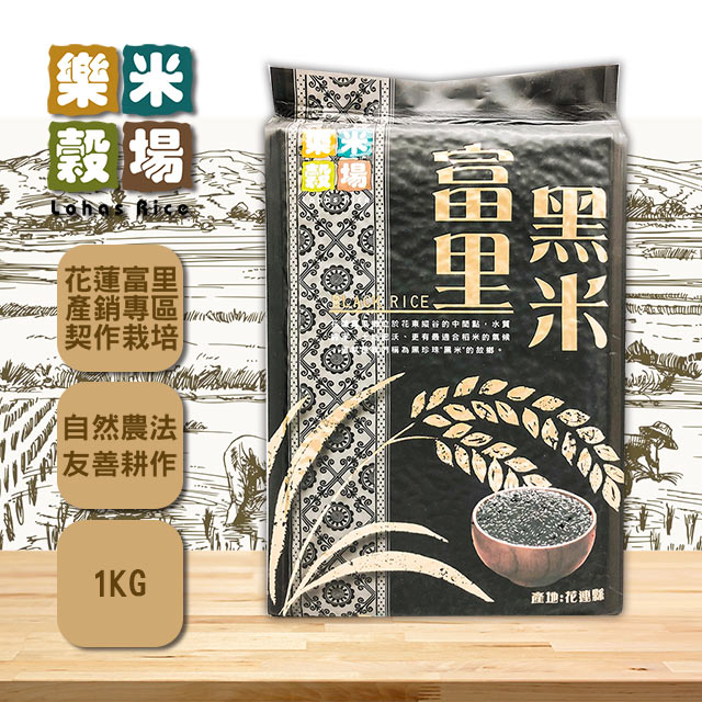 樂米穀場-花蓮富里黑米1kg