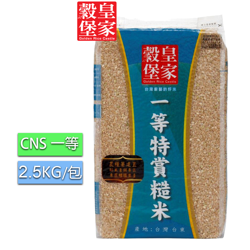 皇家穀堡一等特賞糙米2.5KG(CNS一等)
