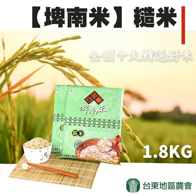 【台東地區農會】埤南米- 糙米團購組X1箱(1.8kgX10包)