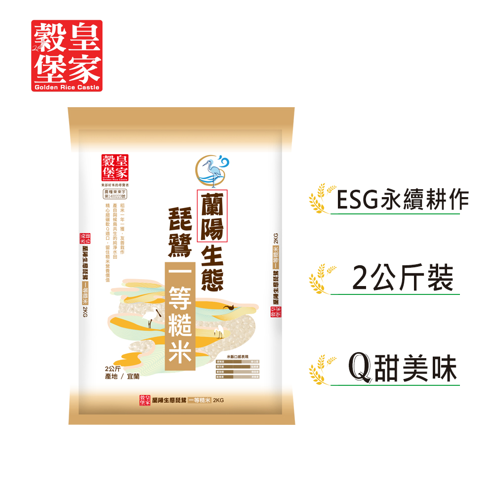 皇家穀堡 蘭陽生態琵鷺一等糙米2kg