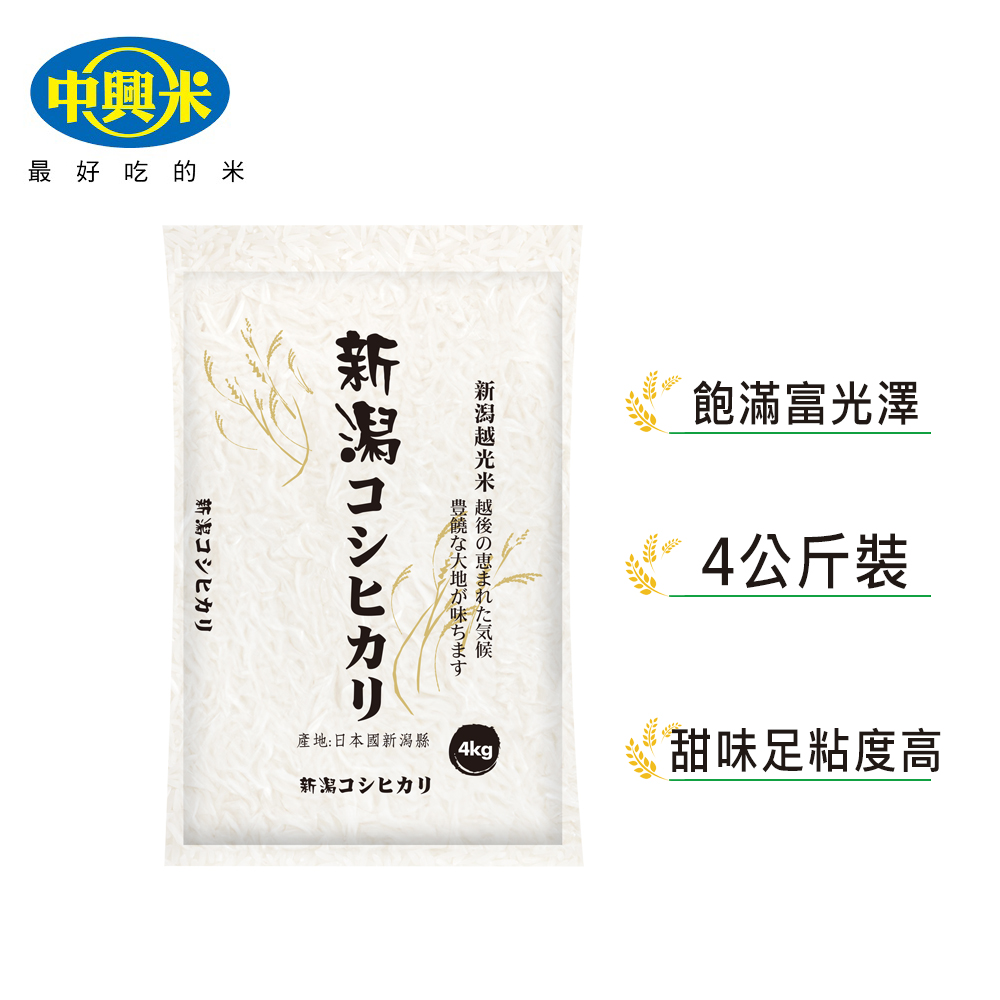 【中興米】日本新潟越光米 4KG